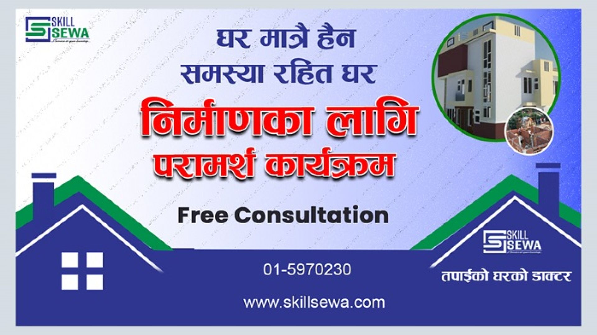 स्किल सेवाले घर निर्माण सम्बन्धि एक दिवसीय नि:शुल्क प्रावधिक परामर्श सेवा दिने